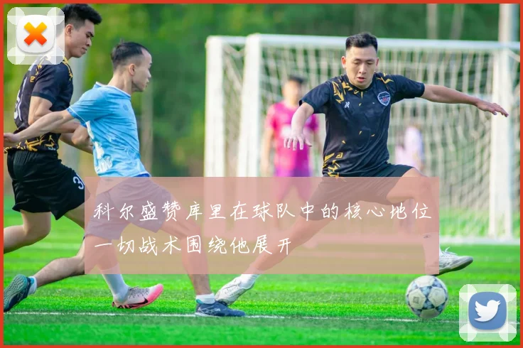 科尔盛赞库里在球队中的核心地位一切战术围绕他展开
