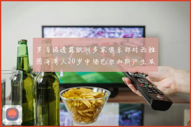 罗马诺透露欧洲多家俱乐部对西雅图海湾人20岁中场巴尔加斯产生浓厚兴趣