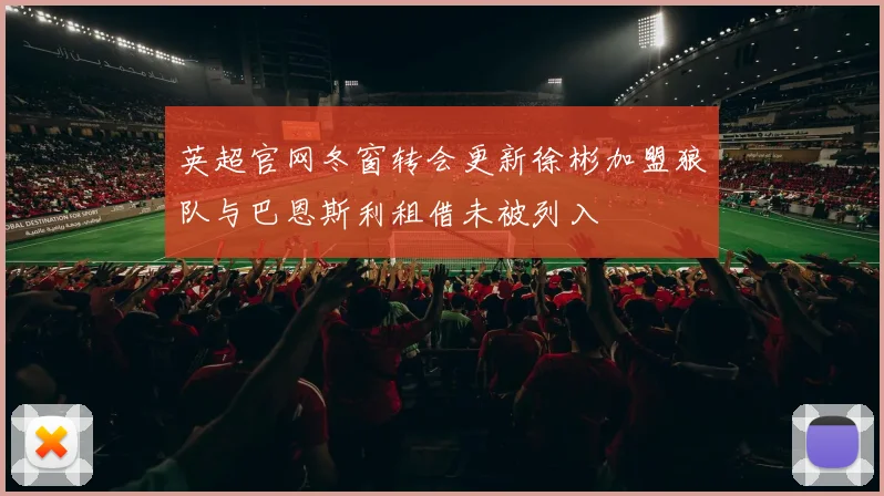 英超官网冬窗转会更新徐彬加盟狼队与巴恩斯利租借未被列入