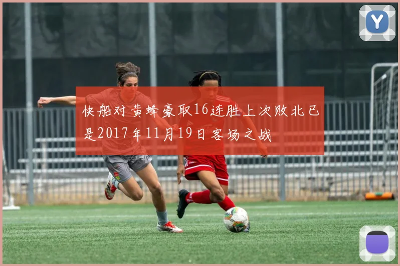 快船对黄蜂豪取16连胜上次败北已是2017年11月19日客场之战