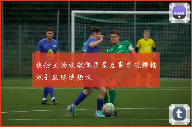 快船主场致敬保罗最后赛季视频播放引发球迷热议