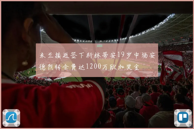 米兰接近签下科林蒂安19岁中场安德烈转会费达1200万欧加奖金