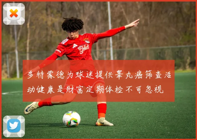 多特蒙德为球迷提供睾丸癌筛查活动健康是财富定期体检不可忽视