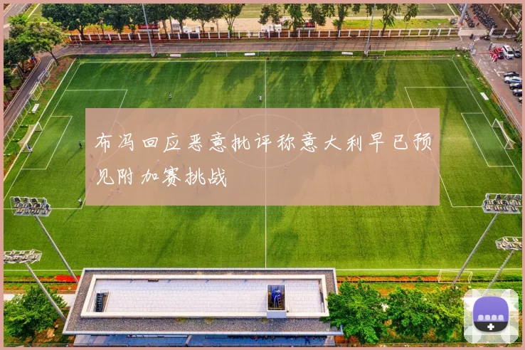 布冯回应恶意批评称意大利早已预见附加赛挑战