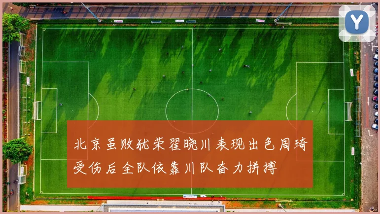 北京虽败犹荣翟晓川表现出色周琦受伤后全队依靠川队奋力拼搏