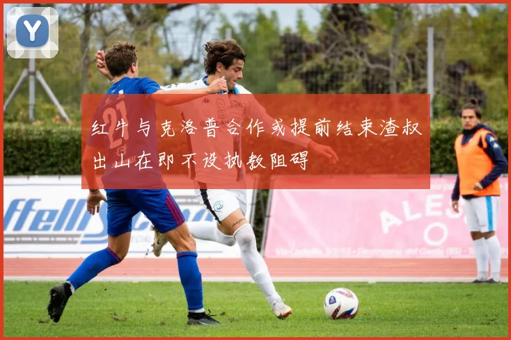 红牛与克洛普合作或提前结束渣叔出山在即不设执教阻碍